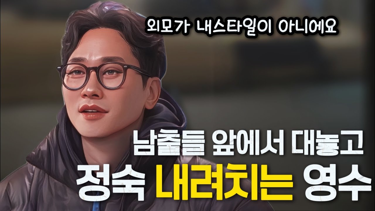 [나는솔로31기] 영수는 왜 남출들 앞에서 정숙을 깎안내리는 말들을 했을까?