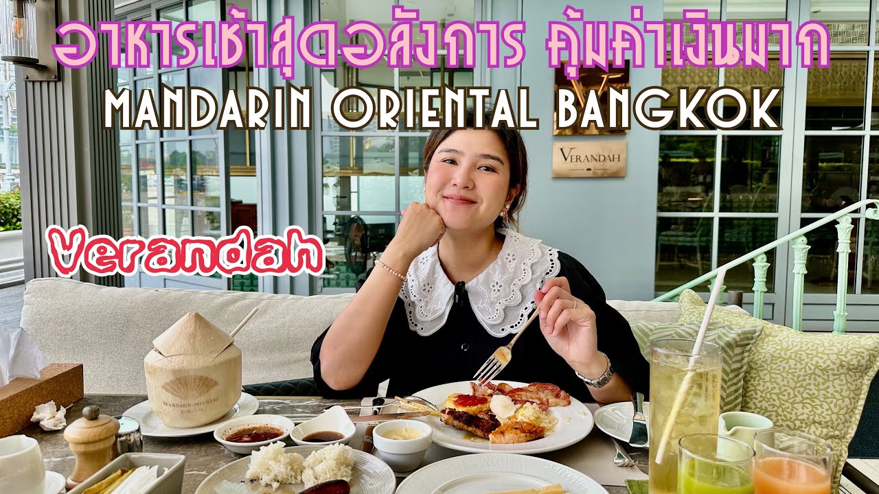 บุฟเฟต์อาหารเช้า ที่ Verandah โรงแรม Mandarin Oriental Bangkok สุดอลังการอาหารแน่นมาก