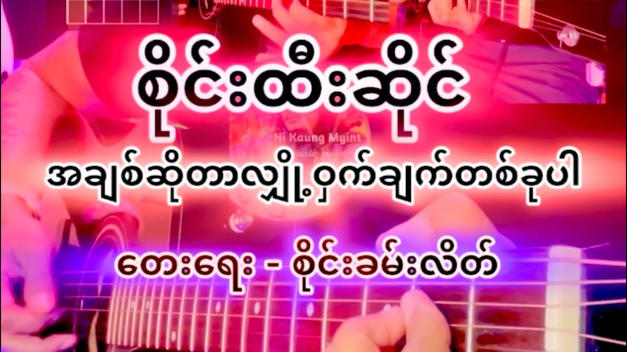 အချစ်ဆိုတာလျှို့ဝှက်ချက်တစ်ခုပါ-(စိုင်းထီးဆိုင်)-Chords & Lyrics, Full Acoustic Cover.