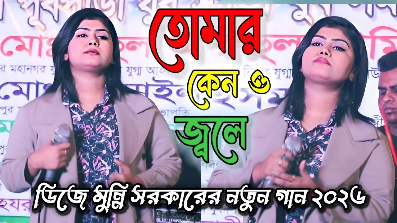 আমার কেমন লেগেছিল তুমি যখন অন্যের হয়েছিলে। ডিজে মুন্নি সরকার। সুপার হিট গান। Dj munni Sorkar , Baul