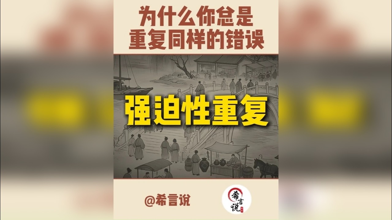 为什么你总是重复同样的错误？