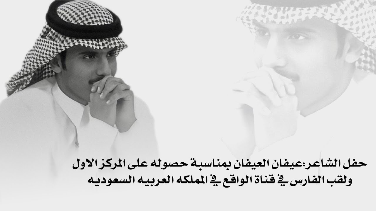 حفل الشاعر:عيفان العيفان بمناسبة حصوله على المركز الاول ولقب الفارس