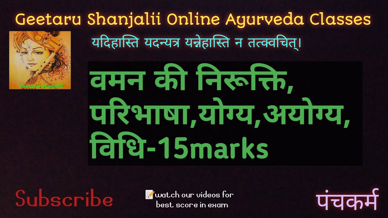 वमन की निरुक्ति, योग्य,अयोग्य,विधि by Geetaru vaman ki nirukati yogya ayogya vidhi #panchkarma #BAMS