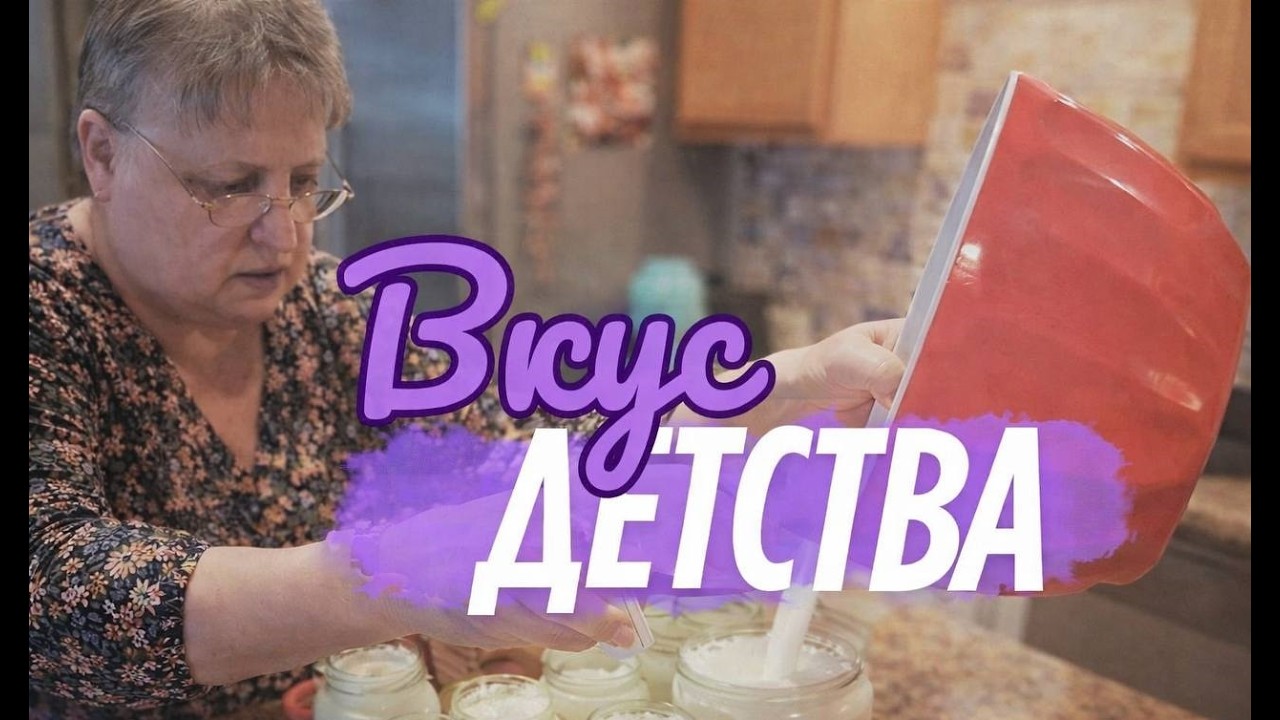 Вкус детства 🤗 Домашняя ряженка 🥛