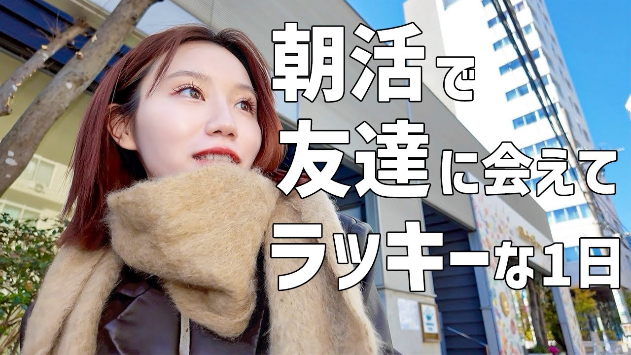 【リア充】休日は家から出ない私が早起きして朝活してきた