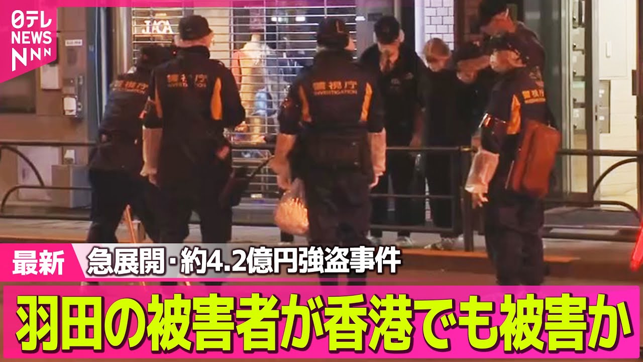 【強盗事件】急展開・約4.2億円強盗事件、金の取引関係か　香港でも大金めぐる強盗事件…羽田の被害者が被害か── 社会ニュースライブ（日テレNEWS LIVE）