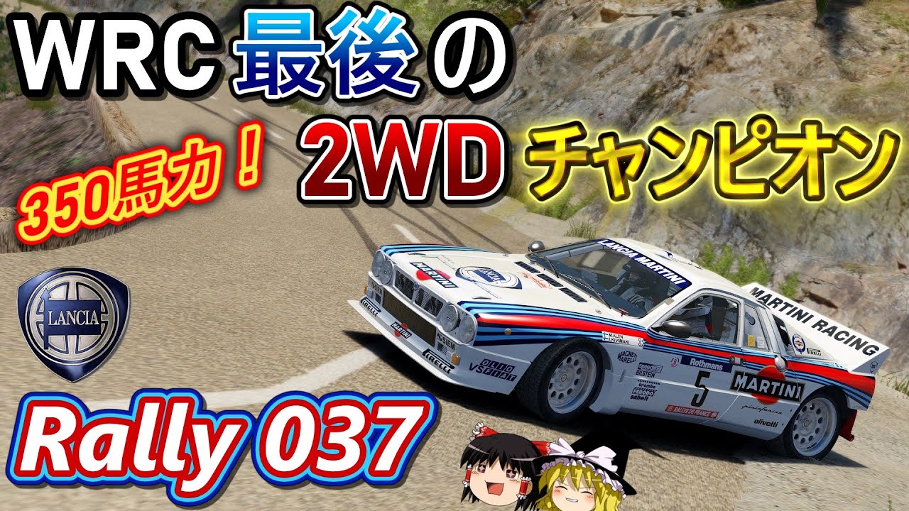 【自動車解説】4輪駆動VS後輪駆動！！世界一美しいラリーカー！【ランチア ラリー037/Lancia Rally 037】