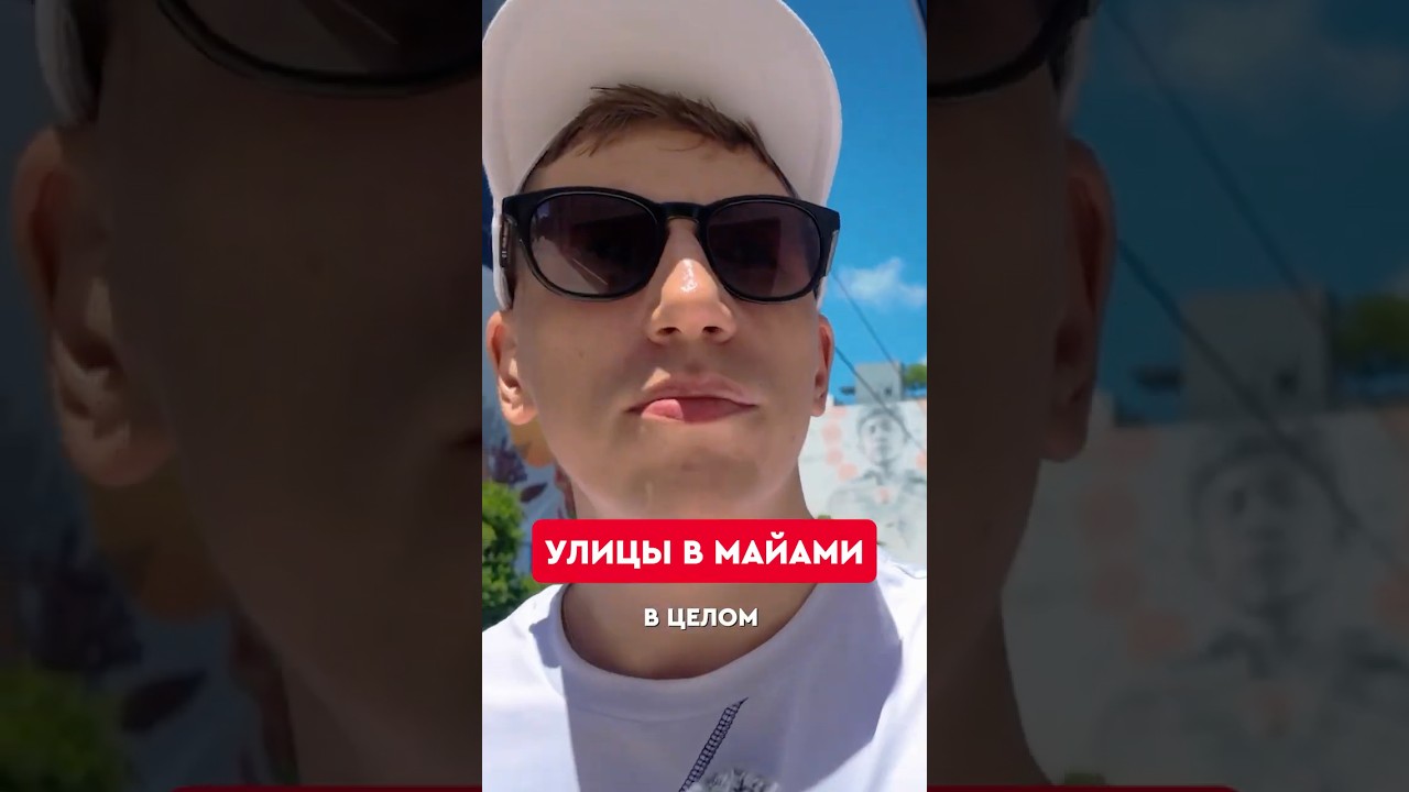 🤔🌤️ Как устроен город Майами? Больше о Майами в новом FONtour #футбол #чм2026