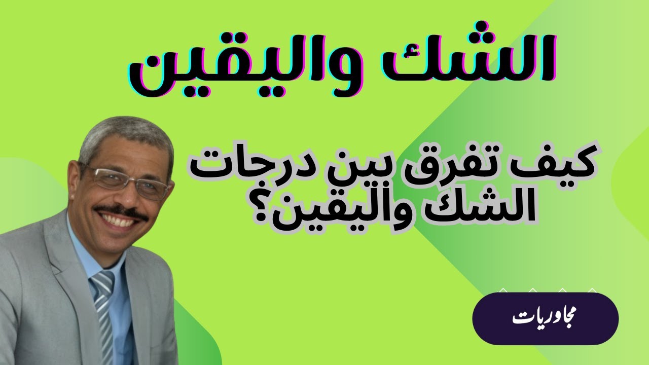 درجات الشك واليقين: كيف تميز بينهما وتحقق النجاح؟