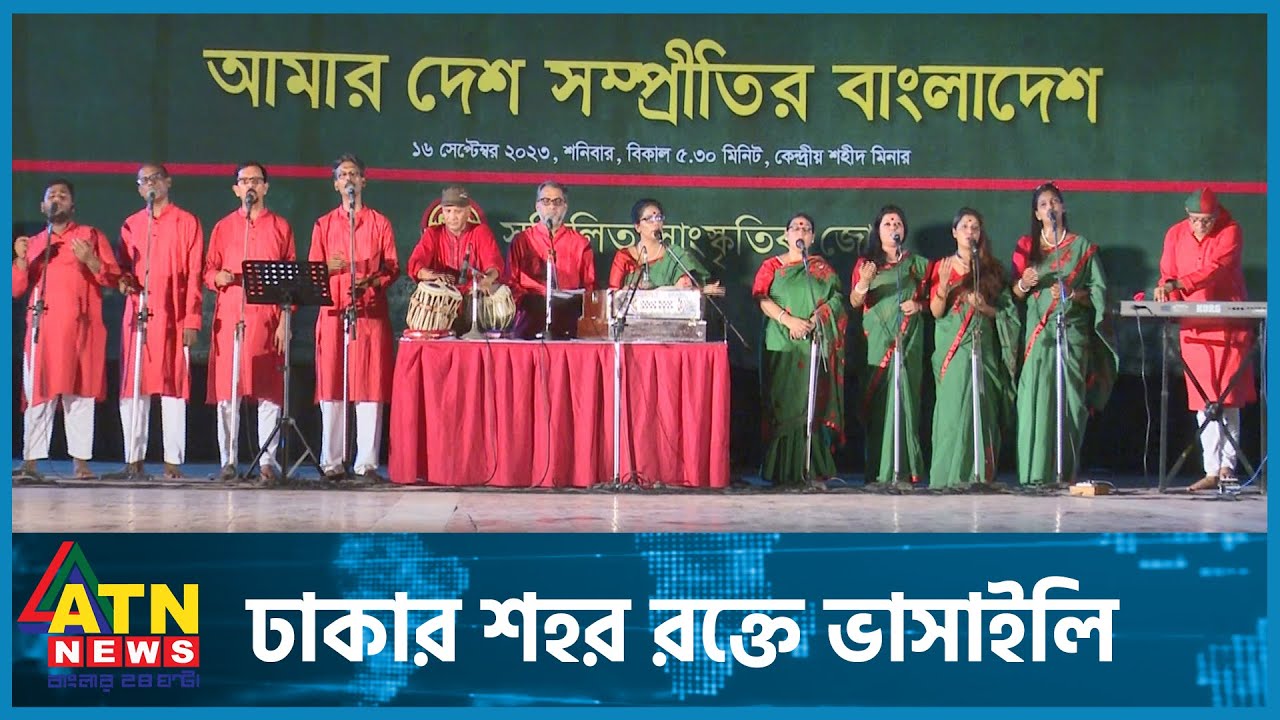 গানে-নাচে সম্প্রীতির ডাক | Shaheed Minar | ATN News