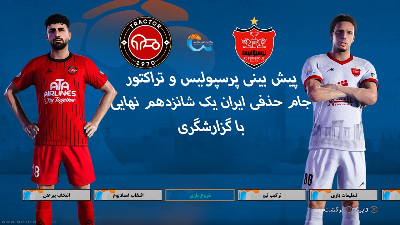 پیش بینی پرسپولیس و تراکتور جام حذفی ایران در ای فوتبال