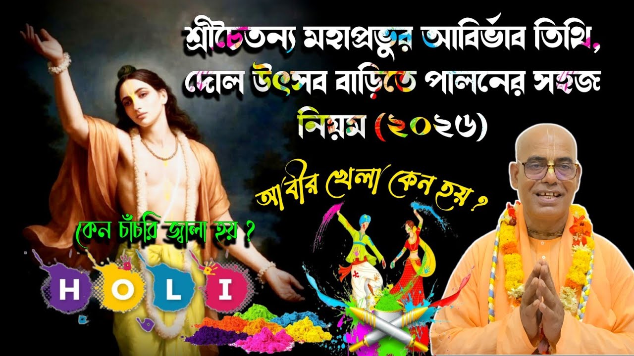 শ্রীচৈতন্য মহাপ্রভুর আবির্ভাব তিথি বাড়িতে পালনের সহজ নিয়ম 2026, kamalapati das 