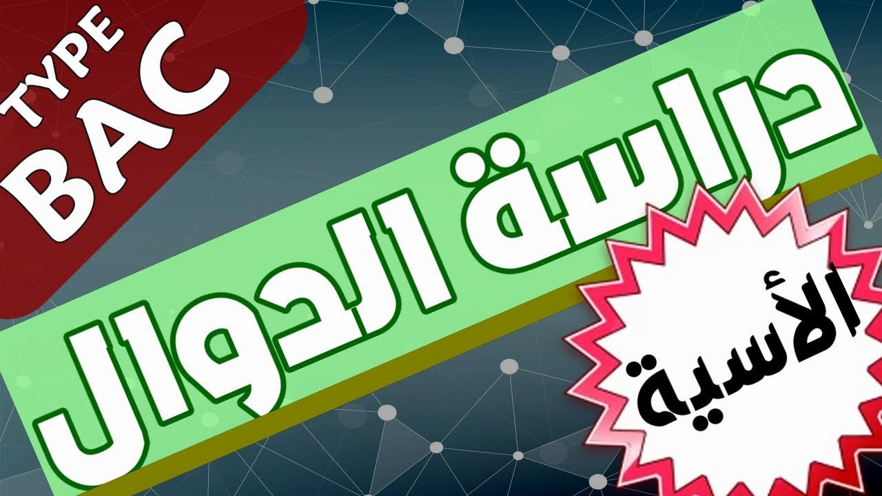 تحضير بكالوريا 2021 في الرياضيات  في الدوال العددية|دراسة دالة أسية  رائعة جدا جدا