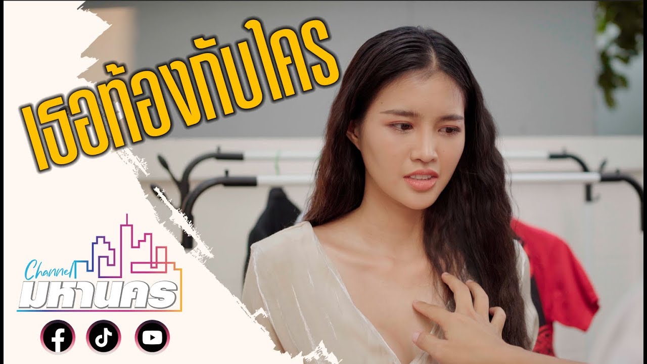เธอ...ท้องกับใคร  ละครสั้น