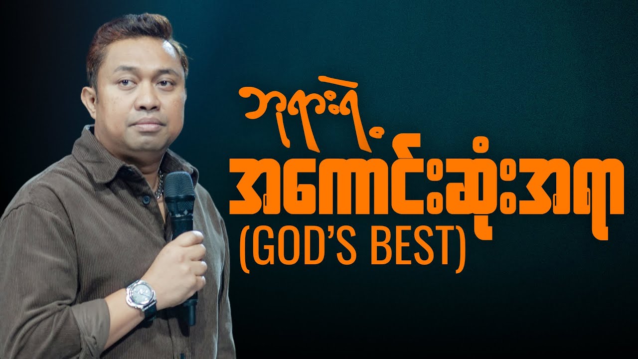 ဘုရားရဲ့အကောင်းဆုံးအရာ | Pastor David Lah