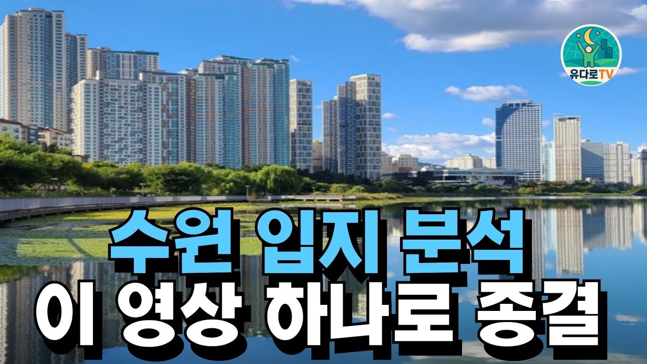 수원 입지 분석, 지금은 수원을 주목해야 합니다.
