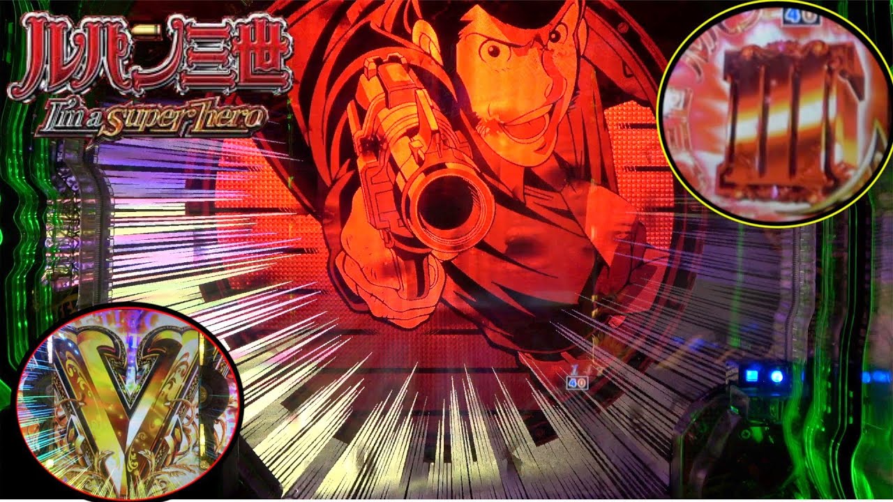激アツⅢ保留からどんな展開！？【CRルパン三世～I'm a super hero～394ver.】