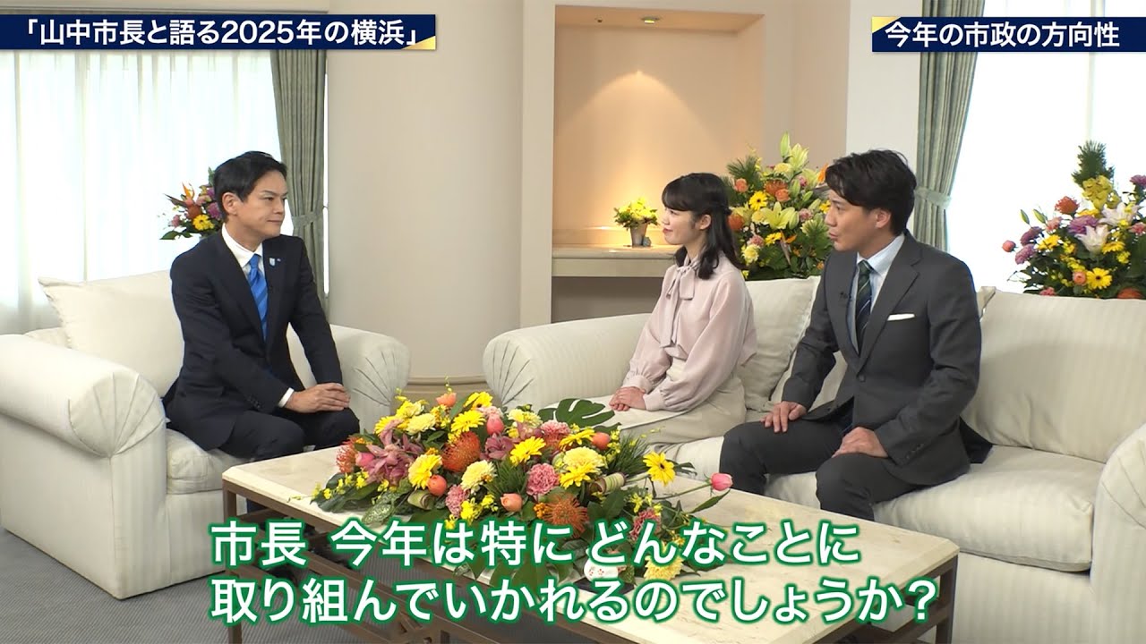 ハマナビ　2025年1月1日放送　横浜市新春特別番組「山中市長と語る2025年の横浜」