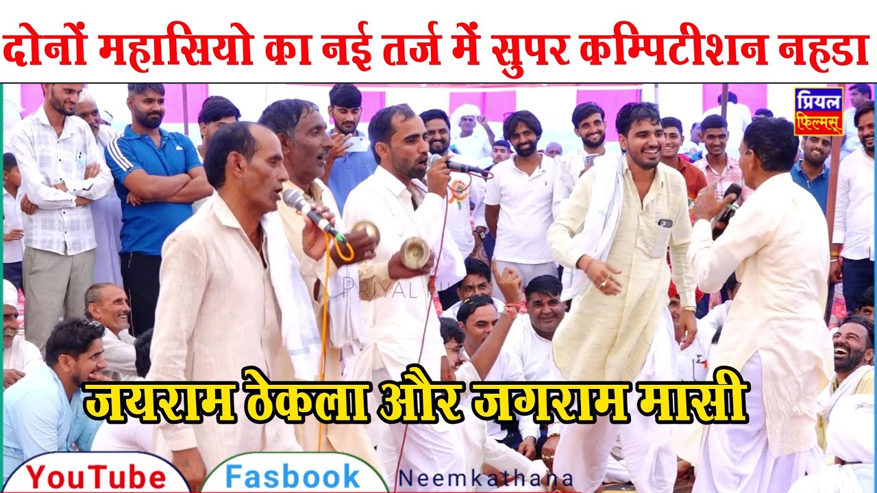 जयराम ठेकला और जगराम मासी का सुपर कम्पिटीशन नहडा। jairam thekla or jagram masi ka competition nehda