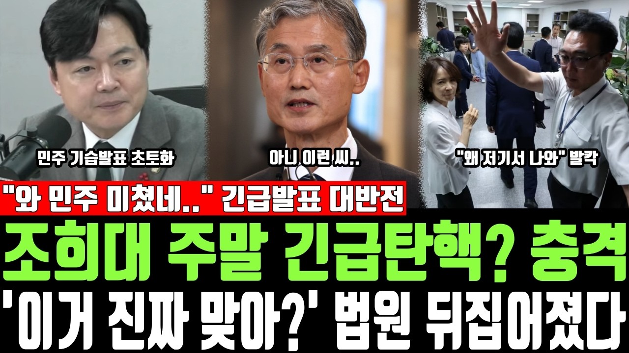 조희대 주말 긴급탄핵? 충격, '이거 진짜 맞아?' 법원 뒤집어졌다, 