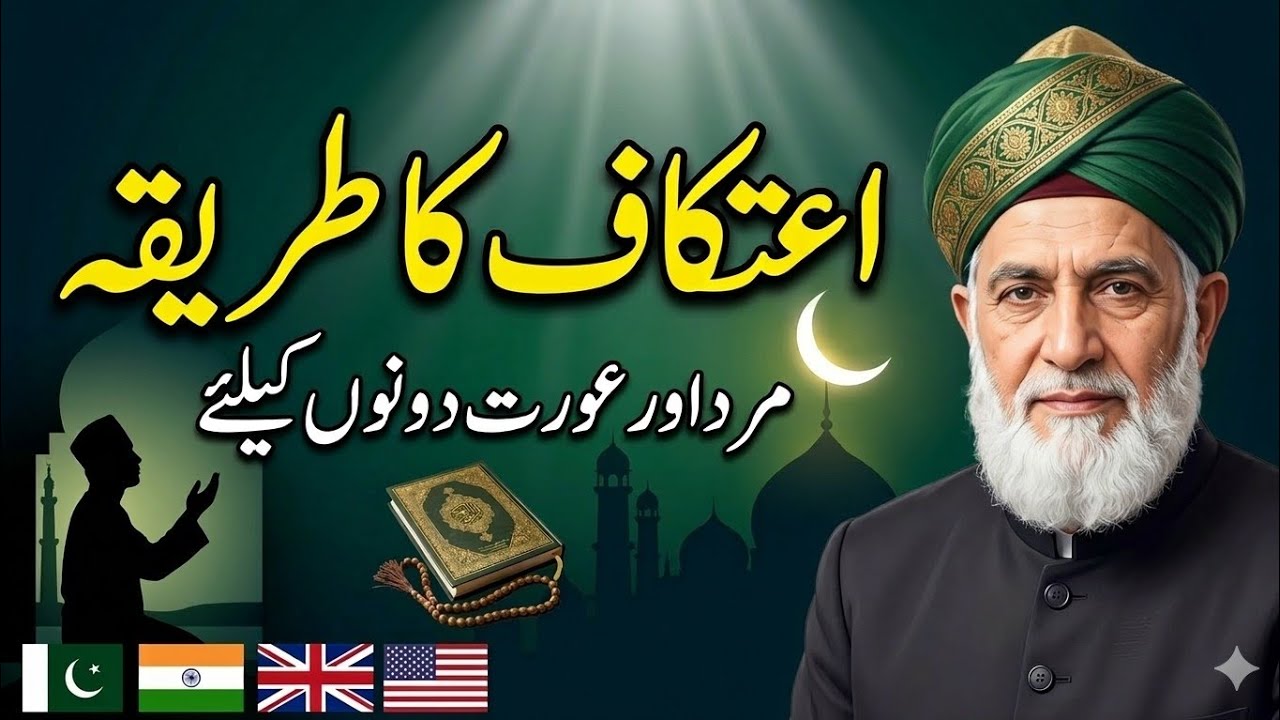 Itikaf Ki Niyat Aur Masail | Aurat Aur Mard Ka Itikaf Ka Tarikaاعتکاف کیسے کریں؟ نیت، طریقہ mufti 
