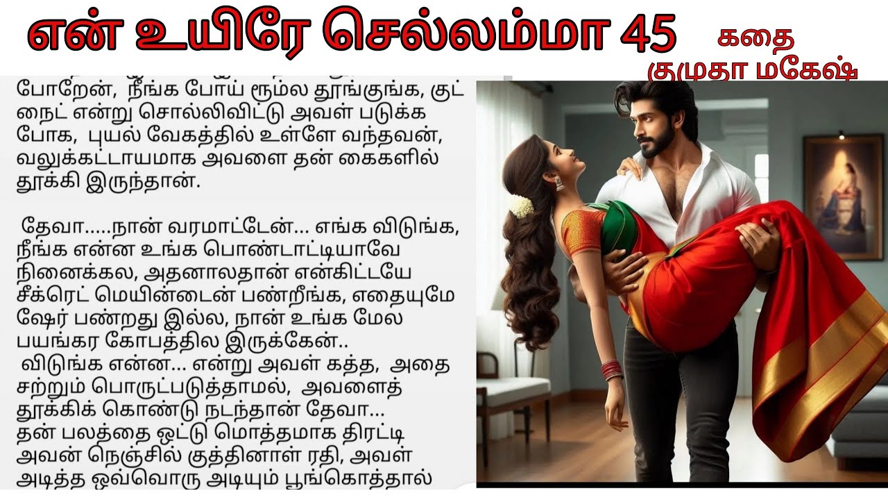 என் உயிரே செல்லம்மா 45 | Tamil romantic novel audio book Kumutha Mahesh | Rathi's Anger with Deva