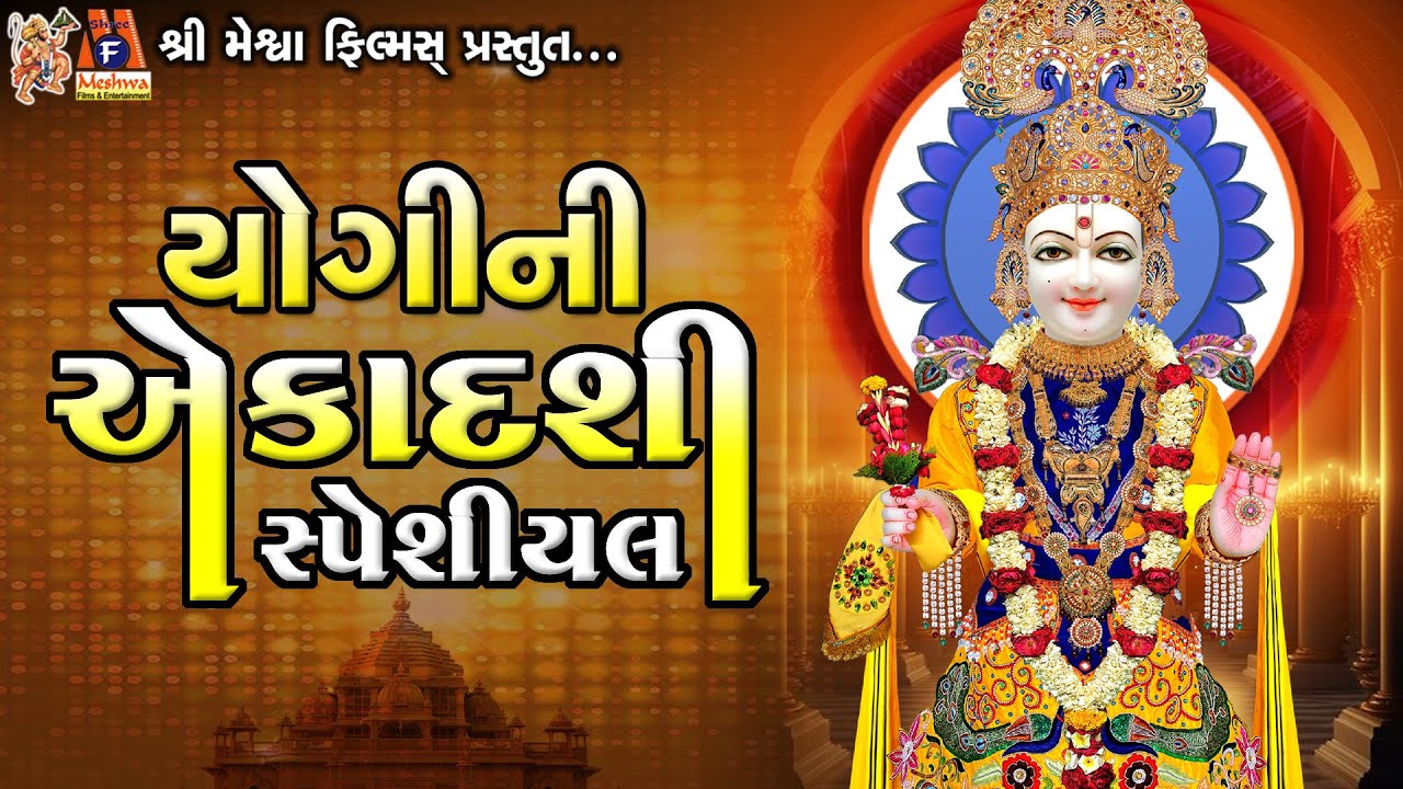 Yogini Ekadashi | Ekadashi Special Kirtan - 60 | સ્વામિનારાયણ કીર્તન | યોગીની એકાદશી સ્પેશીયલ |