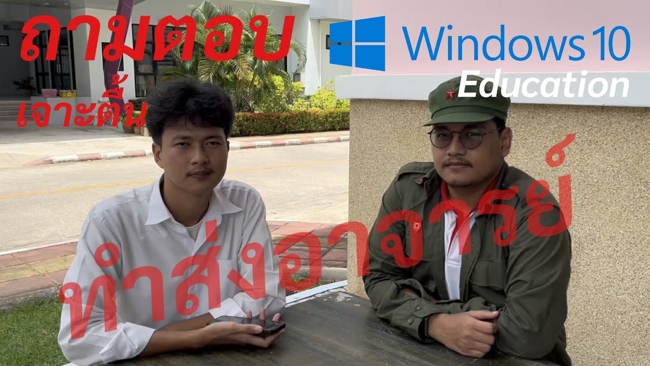 เจาะตื้น Windows 10 Education