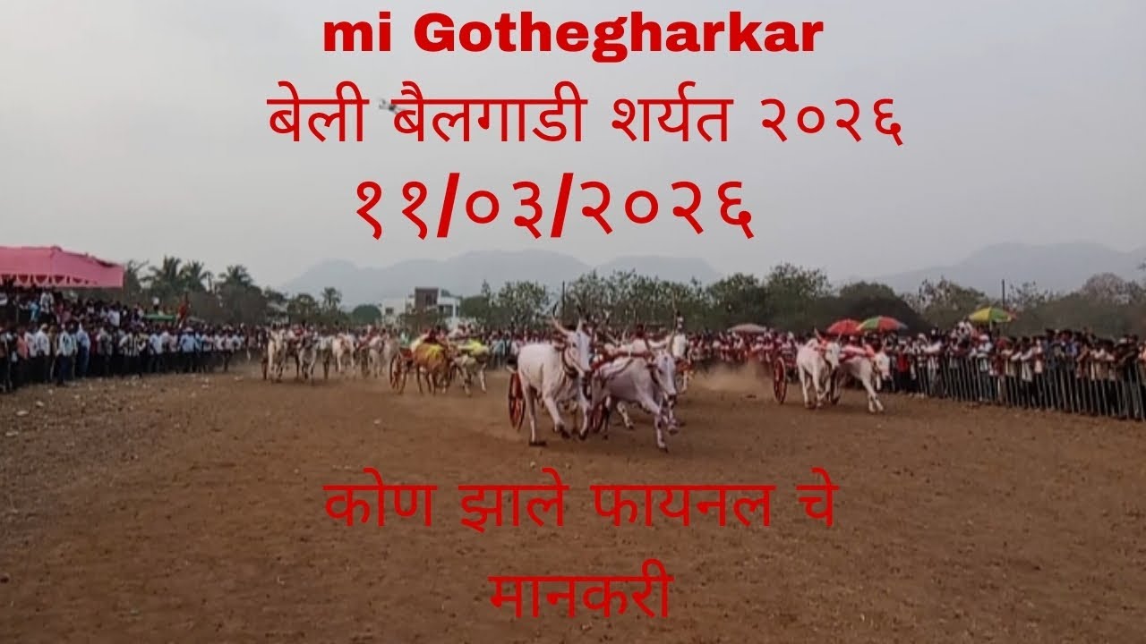 बेली माती बंदर बैलगाडी शर्यत 🖤....११/०३/२०२६..