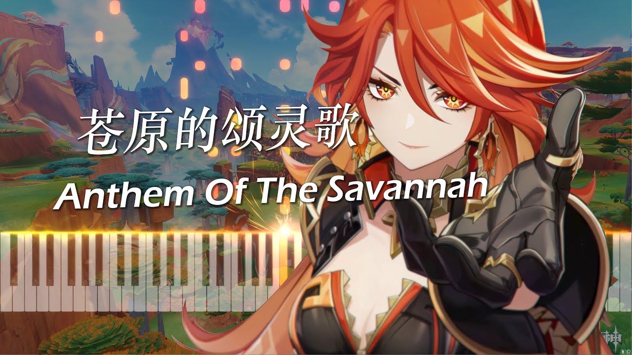 原神纳塔战斗曲 - 苍原的颂灵歌 超还原钢琴改编~ 喵-_-（Anthem Of The Savannah）