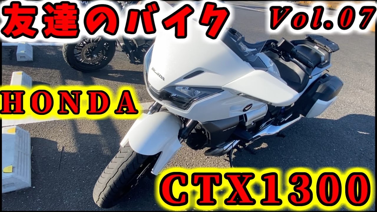 友達のバイク【CTX1300】一目惚れでトルクフル