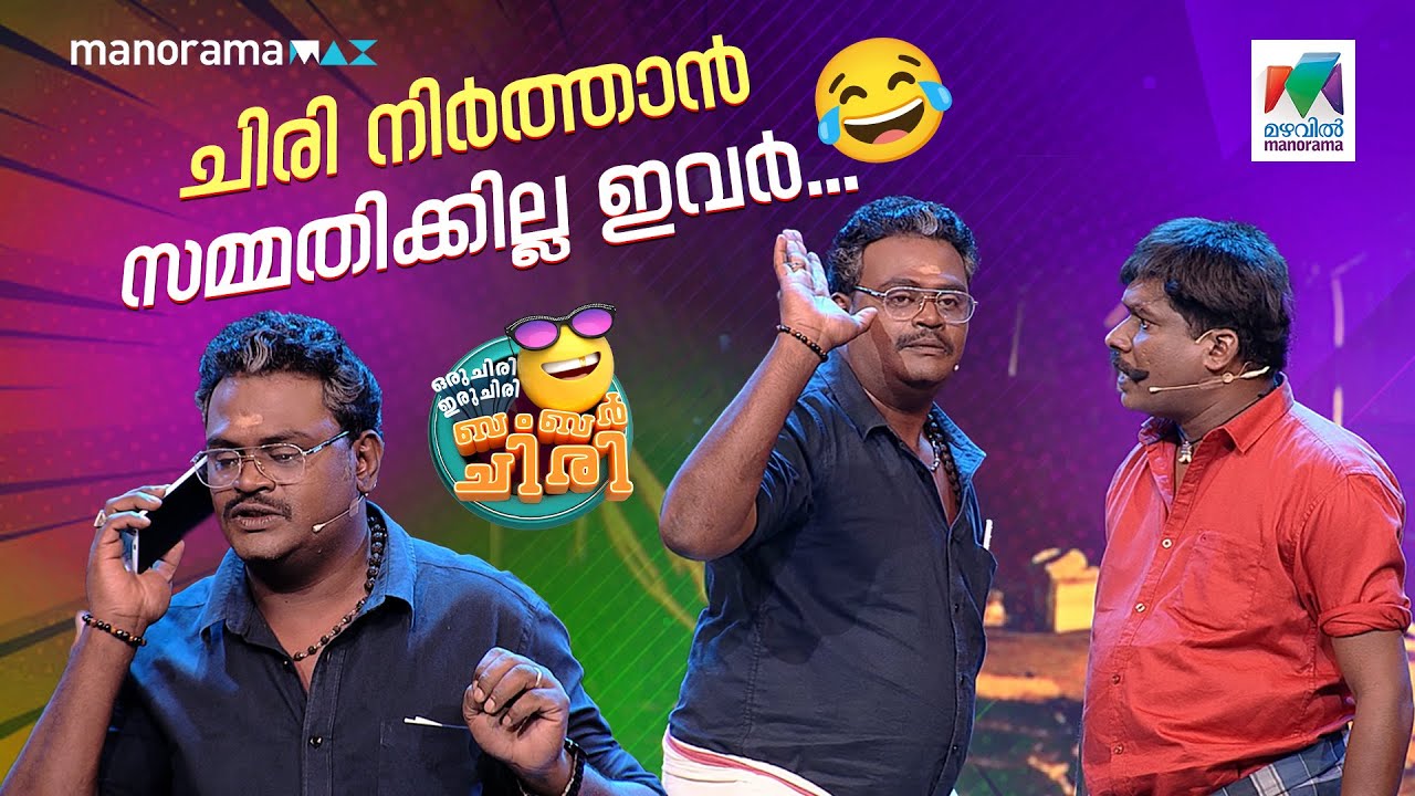 ചിരി നിർത്താൻ സമ്മതിക്കില്ല ഇവർ... #ocicbc | EPI 752