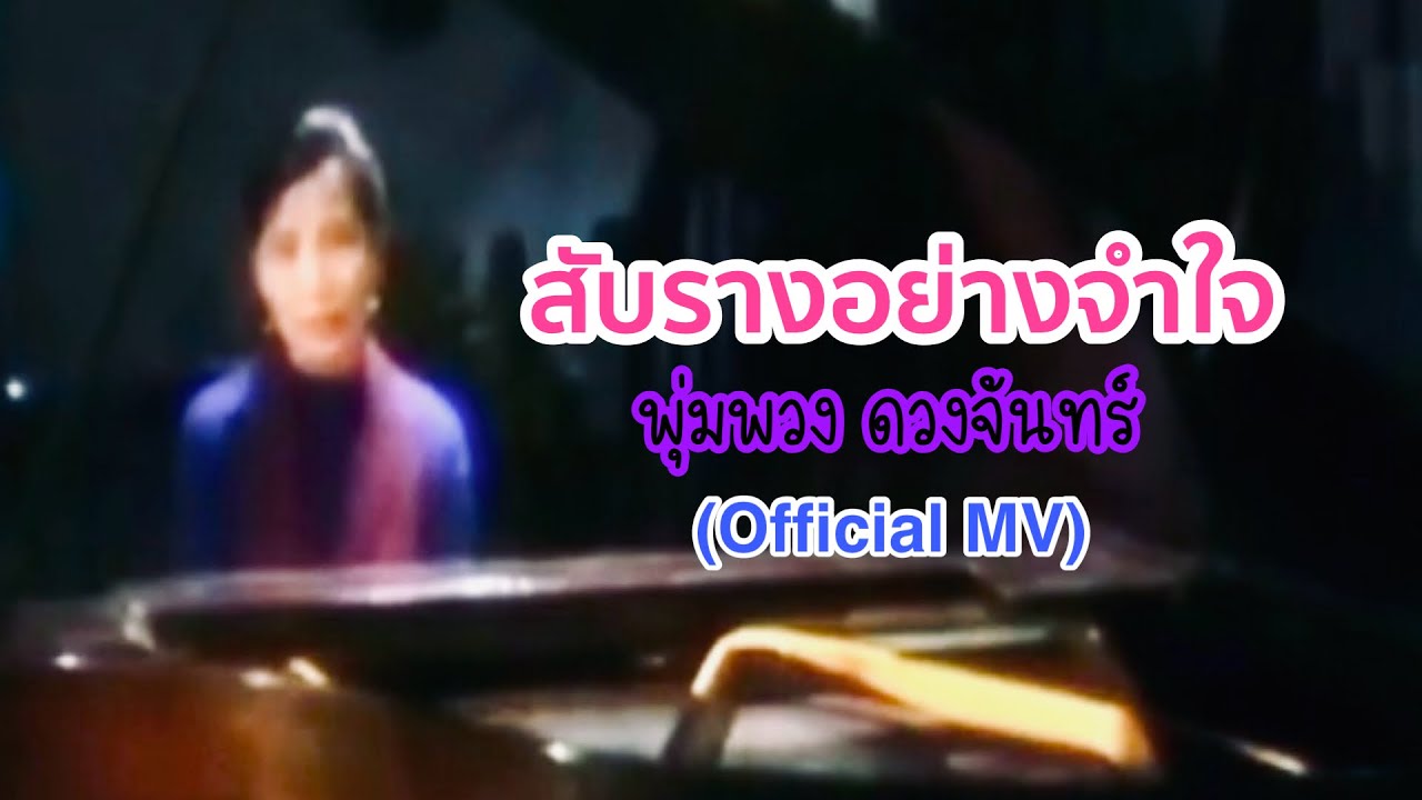 สับรางอย่างจำใจ - พุ่มพวง ดวงจันทร์ (Official MV)