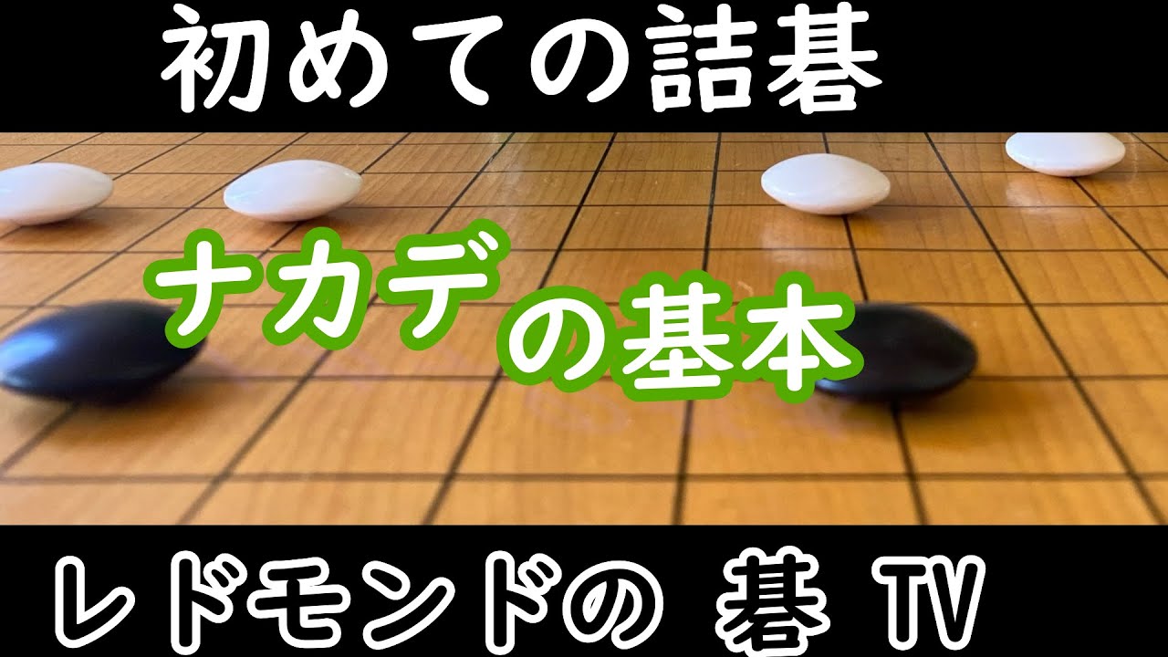 囲碁中級講座＃8　ナカデの基本