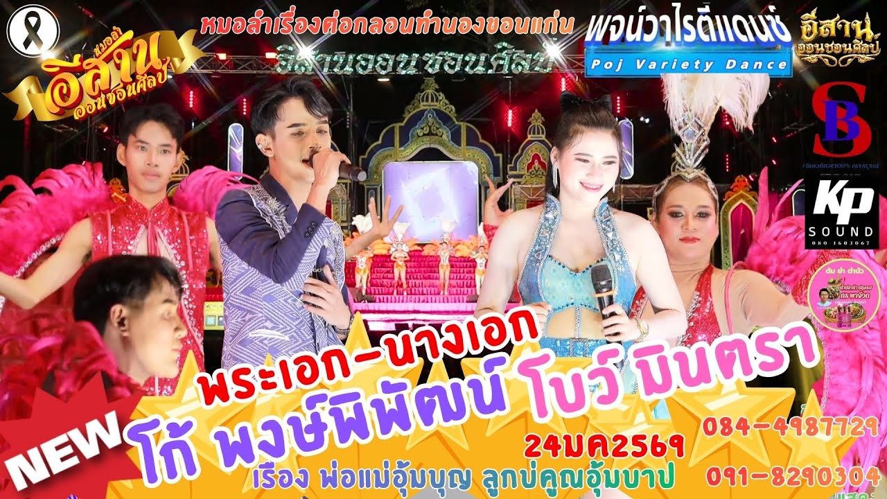 #พระเอก นางเอก คู่ขวัญ โก้ พงษ์พิพัฒน์ โบว์ มินตรา  หมอลำอีสานออนซอนศิลป์  ต.หนองบัว. อ.เมือง จ.อุดร