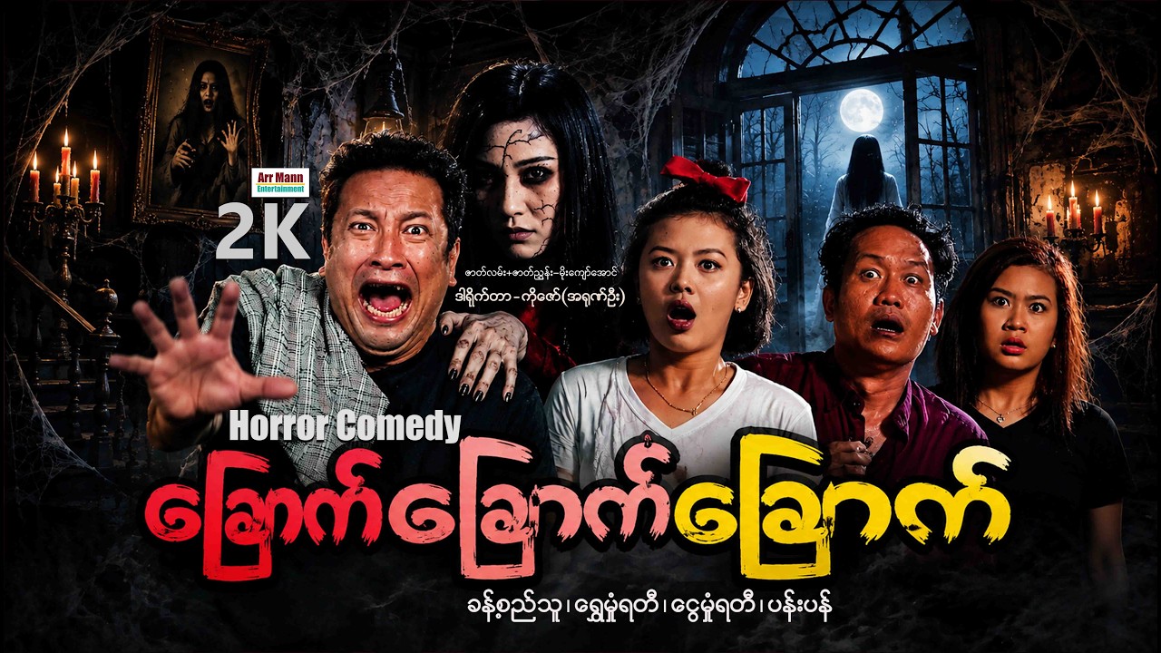 ခြောက်ခြောက်ခြောက် (စ/ဆုံး) | MyanmarNewMovie | ArrMannEntertainment | HorrorComedyMovies |