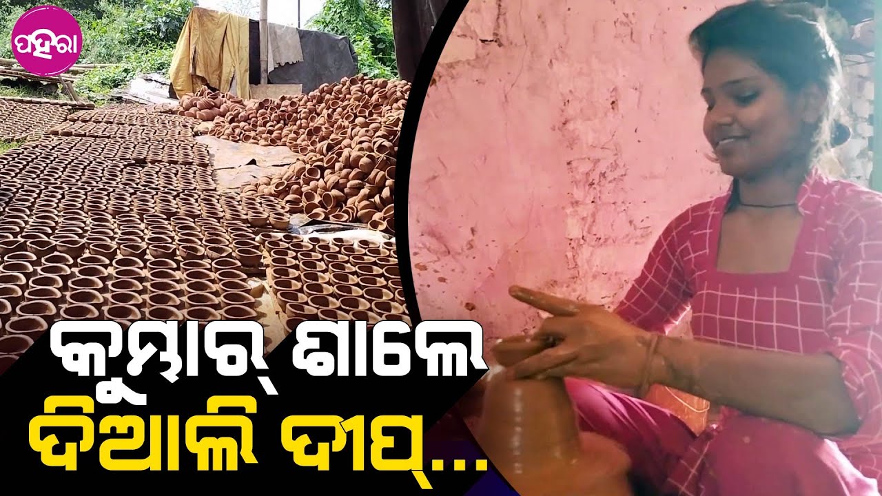 Dia Making ahead of Diwali: ଦିଆଲି ଲାଗି ଏନ୍ତା ହିସାବେ ଦୀପ୍ ବନାବାର୍ ନେ ଲାଗି ପଡ଼ଛନ୍ କୁମ୍ଭାର୍ ଆଜ୍ଞାଁ...