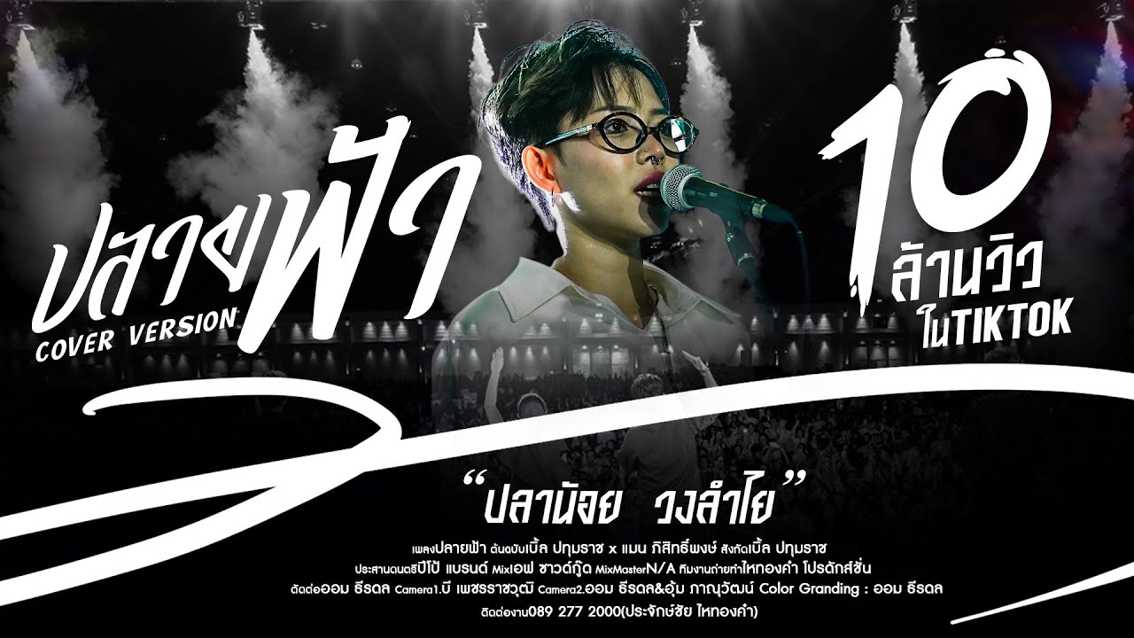 ปลายฟ้า - ปลาน้อย วงลำไย【OFFICIAL LIVE CONCERT】ณ วัดเขาเมืองเก่า จ.พัทยา