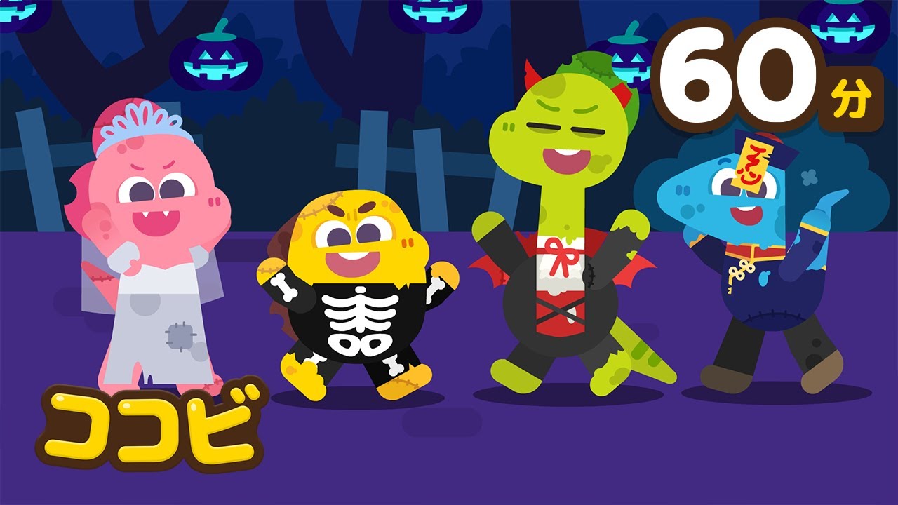 いろいろなゾンビだ！🧟‍♀️一緒に踊りましょう｜赤ちゃんが喜ぶ歌メドレー｜ココビ