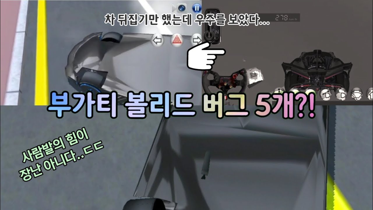 3d운전교실 부가티 볼리드 버그 5개!!!