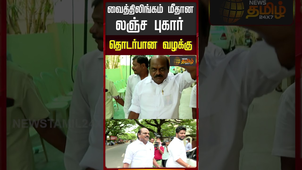 வைத்திலிங்கம் மீதான லஞ்ச புகார் தொடர்பான வழக்கு..!! EX MINISTER VAITHIYALINGAM CASE
