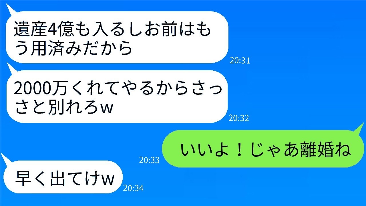 「4億の遺産が入った瞬間に離婚宣言！旦那が2000万で迫った驚愕の真相とは？」