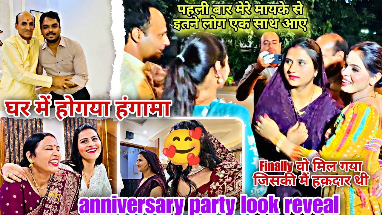 Anniversary party look reveal/पहली बार ये ख़ुशी मिली anniversary पर🥹सबके आते ही घर में हो गया हंगामा
