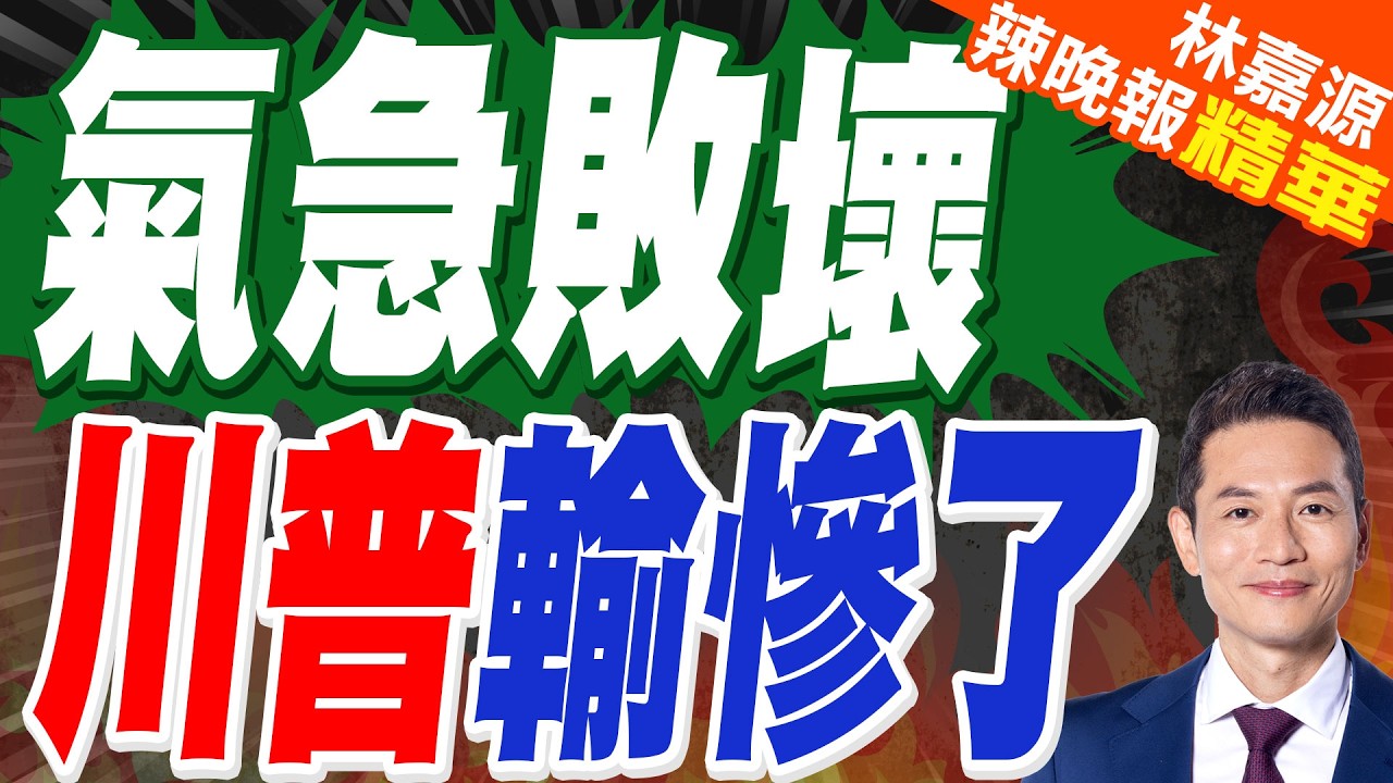 史上最長！川普國情咨文演說108分鐘破紀錄 多次與民主黨人互嗆｜氣急敗壞 川普輸慘了｜蔡正元.介文汲.謝寒冰深度剖析?【林嘉源辣晚報】精華版  @中天新聞CtiNews