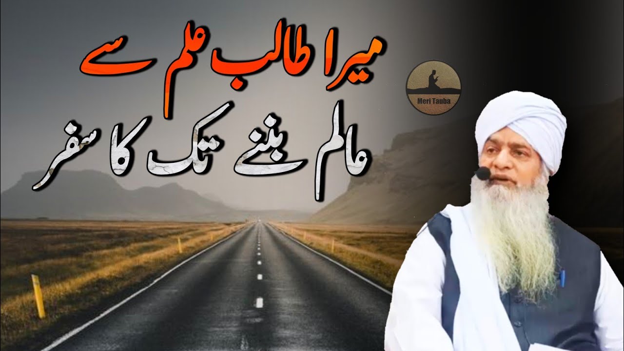 Mera Talib Elm Se Aalim Banne Tak Ka Safar | Peer Zulfiqar Ahmed Naqshbandi Bayan | Meri Tauba
