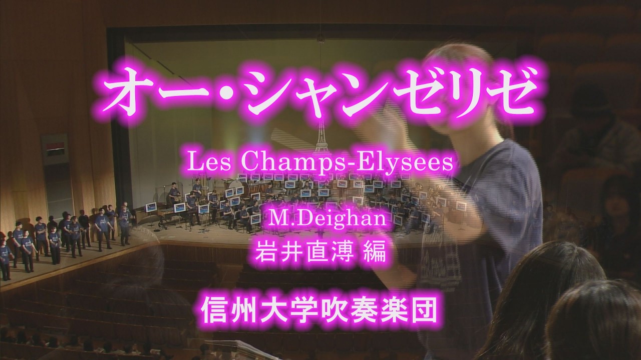 オー・シャンゼリゼ/Les Champs-Elysees/M.Deighan/岩井直溥 編/信州大学吹奏楽団