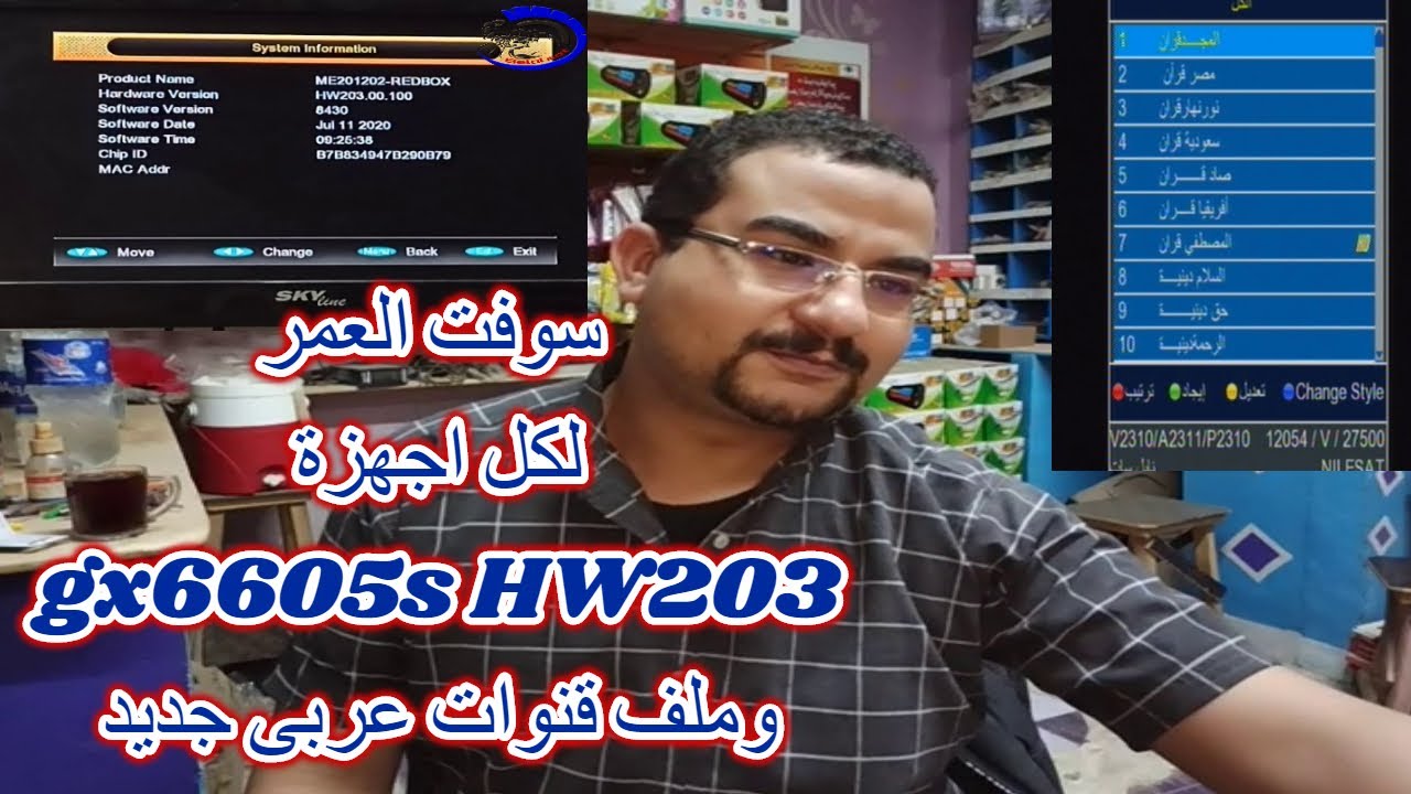 سوفت العمر | لكل اجهزة | gx6605s | HW203 | لحل مشاكل الاجهزة واضافات رائعه ومحدث بملف قنوات جديد
