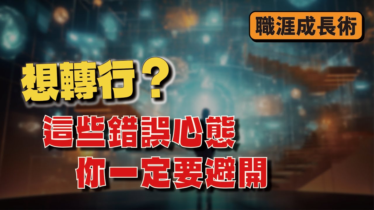 想轉行？這些錯誤心態你一定要避開