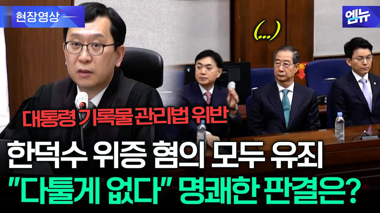 한덕수 위증 혐의 '유죄' 이진관 판사의 명쾌한 판결