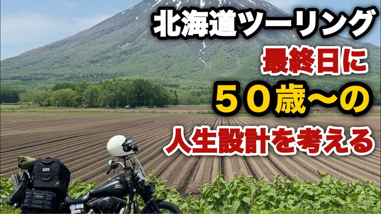 【北海道ツーリング2024春】13 北海道最終日は11000円のウニ丼